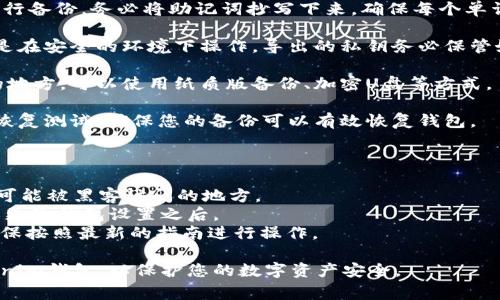 为了确保您能妥善备份Tokenim钱包，您可以按照以下步骤进行：

备份Tokenim钱包的步骤：

1. **开启Tokenim应用**：打开您的Tokenim钱包应用。

2. **进入设置**：在应用界面，找到并点击“设置”选项。

3. **选择备份选项**：在设置中，通常会有“钱包备份”或“导出私钥”的选项，点击进入。

4. **备份助记词**：如果Tokenim使用助记词进行备份，务必将助记词抄写下来，确保每个单词的顺序正确，并储存在安全的地方。

5. **导出私钥**：如果需要导出私钥，请确保您是在安全的环境下操作，导出的私钥务必保管好，因为失去私钥或泄露私钥可能导致资产丢失。

6. **存储备份**：将助记词和私钥存储在安全的地方，可以使用纸质版备份、加密U盘等方式。

7. **测试恢复**：在备份完成后，建议进行一次恢复测试，确保您的备份可以有效恢复钱包。

注意事项：

- 不要将助记词和私钥存储在云服务上或其他可能被黑客访问的地方。
- 定期更新您的备份，特别是在进行大额交易或更改钱包设置之后。
- 了解Tokenim官方提供的备份和恢复文档，确保按照最新的指南进行操作。

通过上述步骤和注意事项，您可以有效备份Tokenim钱包，以保护您的数字资产安全。