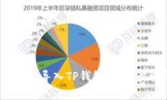 如何通过助记词导入TP钱包:详细步骤与注意事