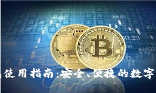 比特币TP钱包使用指南:安全、便捷的数字货币管理工具