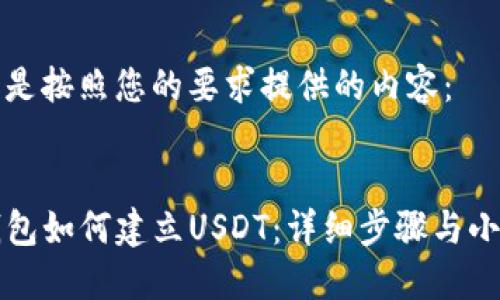 以下是按照您的要求提供的内容:
:
TP钱包如何建立USDT:详细步骤与小窍门