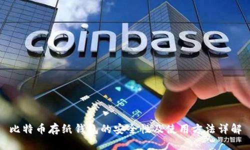 比特币存纸钱包的安全性及使用方法详解