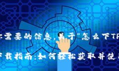 下面是你需要的信息,关于“怎么下TP钱包”。