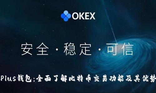 Plus钱包:全面了解比特币交易功能及其优势