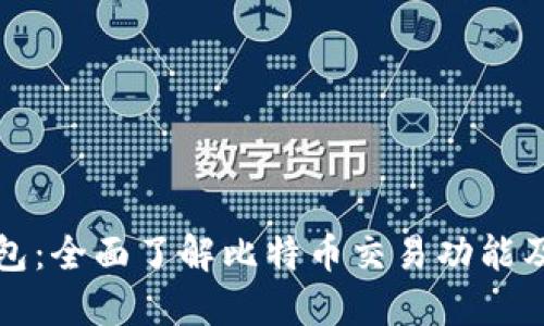Plus钱包:全面了解比特币交易功能及其优势
