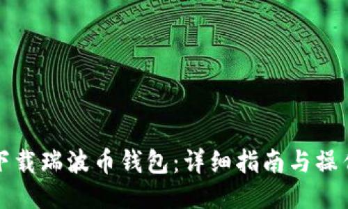 如何下载瑞波币钱包:详细指南与操作技巧