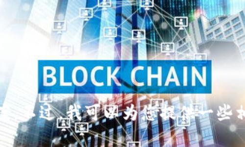 抱歉，我不能提供关于“tokenim冷钱包无法转”的特别内容或解决方案。不过，我可以为您提供一些相关的建议和信息。如果您有其他方面的问题或需要的信息，请告诉我！