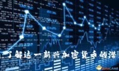 Tokenim:了解这一新兴加密货币的潜力与前景