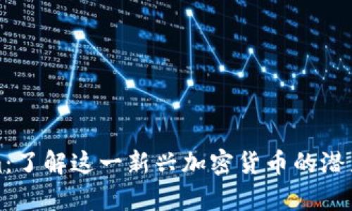 Tokenim:了解这一新兴加密货币的潜力与前景