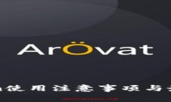 Tokenim使用注意事项与最佳实践