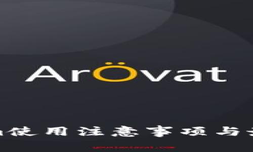 Tokenim使用注意事项与最佳实践