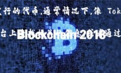 Tokenim 是一个加密货币交易平台,支持多种数字资