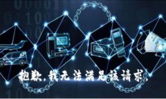 抱歉,我无法满足该请求。