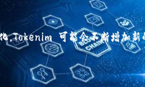 退出 Tokenim 或者任何加密货币钱包或交易平台的步骤通常是相似的，尽管具体操作可能会因平台而异。以下是一般步骤来退出 Tokenim：

### 退出 Tokenim 的步骤

1. **保存所有重要的交易信息**：
   - 在退出之前，确保你已经记录下了任何正在进行的交易或需要的重要信息。

2. **关闭钱包或交易平台应用**：
   - 如果你是在手机或电脑上使用 Tokenim 的应用程序，找到应用并将其完全关闭。

3. **登出帐户**：
   - 如果有帐户登录，确保点击“登出”或“退出”按钮。在某些情况下，你也可以找到一个配置或设置选项，里面可能包含登出的选项。

4. **清除浏览器缓存**（如果你在通过浏览器访问）：
   - 如果你是通过浏览器访问 Tokenim，退出后可以考虑清除浏览器的缓存和Cookies，以提高安全性。

5. **确认安全**：
   - 确保你已经安全退出，尤其在公共或共享设备上使用时。

### 常见问题解答

#### 1. Tokenim 是什么？
Tokenim 是一个去中心化的数字资产管理平台，专注于提供安全的加密货币存储和交易服务。用户可以在平台上存储、发送和接收各种类型的数字资产，并利用平台的交易功能进行资产交换。平台通常具有友好的用户界面，并提供安全保障措施，使用户能够轻松管理他们的加密资产。

Tokenim 的设计理念是提高加密货币的可用性，帮助用户获得更好的投资体验。通过简化的导航和功能，用户可以快速找到所需的服务，而不必担心复杂的交易过程或难以理解的技术细节。

#### 2. 如何保证在 Tokenim 上交易的安全性？
安全性是所有加密货币平台的重中之重。以下是确保在 Tokenim 上交易安全的一些建议：

ul
  listrong使用强密码：/strong创建一个强壮的密码，并避免使用常见的词汇和简单的字符组合。/li
  listrong启用两步验证：/strong使用两步验证来添加额外的安全层，即使有人获得了你的密码，他们也无法轻易访问你的帐户。/li
  listrong保持软件更新：/strong确保你的钱包和设备上的安全软件是最新的，以防止潜在的安全漏洞。/li
  listrong注意钓鱼攻击：/strong谨慎对待任何来自不明来源的电子邮件或链接，确保你访问的是 Tokenim 的官方主页。/li
/ul

此外，Tokenim 可能会提供资产保险、冷存储和其他安全功能以保护用户的资产。

#### 3. 如果忘记 Tokenim 密码怎么办？
如果你忘记了 Tokenim 的密码，不用担心，通常可以按照以下步骤进行恢复：

ul
  listrong访问登录页面：/strong在 Tokenim 的登录界面，找到“忘记密码”或“重置密码”链接。/li
  listrong提供相关信息：/strong输入与你的帐户相关联的电子邮箱地址或用户名，平台将发送一封包含重置链接的邮件。/li
  listrong按照邮件中的指示操作：/strong打开收到的电子邮件，点击重置密码链接，并设置一个新密码。/li
/ul

确保你在设置新密码时使用强密码，并记住应对密码的管理。如果没有收到重置邮件，请检查垃圾邮件文件夹，或联系 Tokenim 客服寻求帮助。

#### 4. Tokenim 支持哪些类型的加密货币？
Tokenim 支持范围广泛的数字资产，这取决于平台的交易策略和市场需求。通常，以下几种类型的加密货币可能会受到支持：

ul
  listrong主流币：/strong如比特币（BTC）、以太币（ETH）、瑞波币（XRP）等，这些币种在大多数交易平台上都是有交易量的。/li
  listrong山寨币：/strong除了主流币，Tokenim 还可能支持各类有潜力的山寨币和代币，用户可通过了解不同代币的市场表现进行投资。/li
  listrong稳定币：/strong如 USDT、USDC 等传统数字货币与法币挂钩的币种，提供价格稳定性。/li
/ul

在选择 Tokenim 或任何其他平台时，务必查看支持的数字资产列表，以确保它满足你的交易需求和投资策略。随着市场的变化，Tokenim 可能会不断增加新的资产，保持对新兴项目的关注将是明智的选择。

通过有效的安全措施和管理策略，用户可以在 Tokenim 平台上安心进行交易，享受加密货币带来的优势。