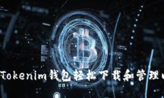 如何使用Tokenim钱包轻松下载和管理以太坊资产