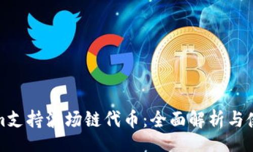 双/双
Tokenim支持波场链代币:全面解析与使用指南