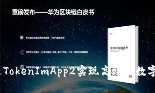: 如何通过TokenImApp2实现高效的数字资产管理?