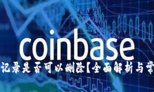 TP钱包交易记录是否可以删除?全面解析与常见问题解答