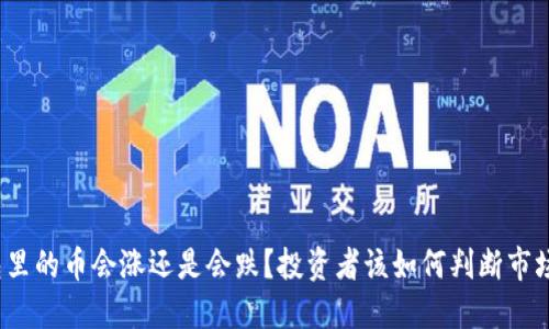 TP钱包里的币会涨还是会跌?投资者该如何判断市场走势?