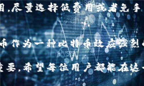   Tokenim钱包支持狗狗币的使用和存储吗？ / 

 guanjianci Tokenim钱包, 狗狗币, 数字货币, 钱包安全 /guanjianci 

1. Tokenim钱包简介
Tokenim钱包是一种新兴的数字货币钱包，旨在为用户提供安全、便捷的数字资产管理服务。它允许用户存储、发送和接收多种数字货币，包括比特币、以太坊等。随着加密货币市场的不断扩大，越来越多的用户开始关注币种的选择。Tokenim钱包因其用户友好的界面和超过十种数字资产的支持而受到广泛关注。

2. 狗狗币(Dogecoin)背景
狗狗币是一种以网络迷因为主题的加密货币，于2013年推出，是由软件工程师比利·马库斯和杰克逊·帕尔默创建的。起初，狗狗币是一种玩笑性质的加密货币，但随着时间的推移，其社区逐渐发展壮大，成为一种被广泛使用和接受的数字货币。狗狗币可以用于小额支付、打赏和支持社交媒体活动等，凭借其低交易成本和快速确认时间，越来越多的商家开始接受狗狗币作为支付方式。

3. Tokenim钱包是否支持狗狗币？
经过详细调查，Tokenim钱包目前确实支持狗狗币的存储和交易。用户可以轻松地在Tokenim钱包中创建一个狗狗币账户，接收和发送狗狗币。支持狗狗币交易使得Tokenim钱包在用户中颇具吸引力，因为狗狗币的流行使其成为许多小额支付和赠与的首选数字货币之一。为了使用狗狗币的功能，用户只需在Tokenim钱包内找到相应的狗狗币选项，按照提示进行操作即可。

4. Tokenim钱包的安全性如何？
安全性是数字货币钱包的关键因素之一，尤其是在涉及真实货币交易时。Tokenim钱包采用了多重安全措施，包括双因素身份验证、加密传输和冷存储等。用户的数据和资产得到有效保护，使得用户在使用过程中更加安心。此外，Tokenim钱包还提供备份功能，用户可以选择定期备份自己的钱包，以防止意外丢失资产。

5. 用户如何使用Tokenim钱包进行狗狗币交易？
使用Tokenim钱包进行狗狗币交易的步骤非常简单。首先，用户需下载并安装Tokenim钱包应用程序。接下来，注册账户并完成身份验证后，用户可以选择狗狗币作为交易对象。用户可以通过扫描二维码、输入对方钱包地址或者选择已保存的联系人进行转账。
在发送狗狗币时，用户需要输入发送的数量，并选定适当的交易手续费。确认无误后，点击“发送”按钮，交易将会进行处理。用户可以在钱包的交易记录中查看交易状态。
在收取狗狗币方面，用户只需要将自己的钱包地址提供给对方，或让对方扫描自己的二维码即可。收到狗狗币后，用户可以在tokenim钱包的资产部分查看到相应的余额。

6. Tokenim钱包的优缺点
Tokenim钱包的优点主要包括：
ul
li用户友好：钱包界面设计简单易用，适合各类用户。/li
li支持多种币种：支持包括狗狗币在内的多种数字货币，令用户能够在一个平台上管理多种资产。/li
li良好的安全性：具备多重安全措施，确保用户的资产和信息安全。/li
li便捷的交易功能：支持快速发送和接收，加速交易过程。/li
/ul
然而，Tokenim钱包的缺点也是不可忽视的：
ul
li技术支持：虽然Tokenim钱包提供了一定的技术支持，但在某些情况下，用户可能需要更专业的帮助。/li
li受限于网络：作为在线钱包，用户必须保持网络连接才能正常使用钱包的所有功能。/li
li监管风险：数字货币市场波动大，加之监管政策变化多端，用户在使用过程中需时刻关注。/li
/ul

7. 相关问题讨论

问题一：Tokenim钱包与其他钱包相比有何优势？
Tokenim钱包的主要优势在于其用户友好的设计和对多种数字货币的支持。与一些只支持少数主流币种的钱包不同，Tokenim钱包为用户提供了一个方便的多币种管理平台。此外，Tokenim钱包的安全性也做得相对较好。不少钱包缺乏有效的安全机制，容易被攻击，而Tokenim在这方面采取了多重措施，降低了用户资产被盗取的风险。
另外，Tokenim钱包的操作流程也非常简便，用户能够更快速地上手，相较于其他钱包的复杂操作流程，提升了用户体验。

问题二：狗狗币的未来发展方向如何？
狗狗币的未来发展方向可以从社区支持、应用场景和技术升级三个方面来分析。
首先，从社区支持来看，狗狗币的社区是其发展的核心。狗狗币社区以其活跃和友好著称，社区成员不仅在社交媒体上积极推广狗狗币，还以不同的方式支持慈善活动，这使得狗狗币在“数字货币中的小白鼠”形象外，获得了良好的口碑。
其次，从应用场景来看，狗狗币作为一种低手续费、高速度的交易数字货币，逐渐被许多商家和在线服务所接受。这种趋势表明狗狗币可以在未来的数字支付市场占据一定位置，尤其是在小额支付和打赏等场景中。
技术方面，狗狗币团队在不断研究和协议，旨在增强其在整体加密货币生态中的竞争力。如果狗狗币能实施一些技术性升级，例如与以太坊的合并或其他创新特性，未来的市场价值有望提升。

问题三：如何选择适合自己的数字钱包？
选择数字钱包需要考虑多个因素，包括安全性、存储费用、用户体验和支持的币种等。首先，安全性是最重要的一点，用户应选择具备较高安全标准的钱包。其次，用户需考量存储费用，尽量选择低费用或者免手续费的数字钱包。再者，钱包的用户体验也是关键，一个好的钱包应该具备友好的界面和易用性。最后，用户需确认钱包支持的币种，以确保其能适应自身的交易需求。

问题四：狗狗币如何进行投资及其风险评估？
投资狗狗币的方式有很多，用户可以选择通过交易所进行交易，或通过其他方式进行获取。无论以何种方式投资，用户都应该了解市场的波动性，并采取适当的风险管理措施。狗狗币作为一种比特币效应强烈的加密货币，其市场价格波动巨大。在投资时，建议用户充分研究其历史数据和市场趋势，合理设定投资额度，并随时关注市场动向。

通过以上内容，相信您对Tokenim钱包是否支持狗狗币以及相关问题已有了更全面的了解。随着数字货币领域的不断发展，选择一个合适的交易平台以及相应存储工具显得尤为重要。希望每位用户都能在这个瞬息万变的市场中找到合适的投资方向并实现资产的保值增值。