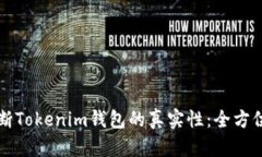 如何判断Tokenim钱包的真实性:全方位的指南