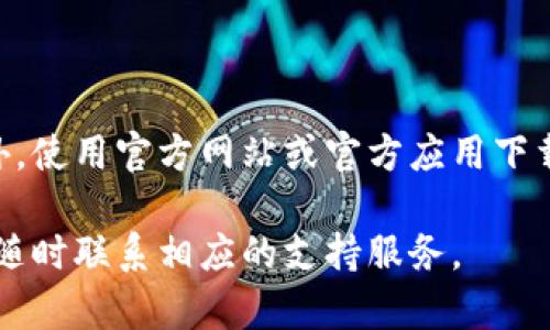 为了将货币提到TokenPocket，您可以遵循以下步骤。请注意，TokenPocket是一个多链钱包支持多种加密货币的存储和交易，因此，操作过程可能因具体货币类型有所不同。

### 第一步：下载并安装TokenPocket

首先，确保您已经下载并安装了TokenPocket应用程序。您可以在iOS App Store或Google Play Store中找到并下载它。

### 第二步：创建或导入钱包

如果您是首次使用TokenPocket，您需要创建一个新钱包。请务必记录下助记词、密码等安全信息。如果您已经有一个钱包，可以通过助记词导入。

### 第三步：检查支持的货币

确保您要提到的货币是在TokenPocket支持的货币列表中。TokenPocket 支持多种链上的加密货币，包括以太坊(Ether)、比特币(Bitcoin)、波场(TRX)等。

### 第四步：获取钱包地址

在TokenPocket中，选择您要提到的加密货币，然后点击生成您的钱包地址。此地址是您转账货币时所需的。请确保您复制并保留好这个地址。

### 第五步：选择货币转入方式

您可以通过以下几种方式将货币提到TokenPocket：

1. **从交易所提币**：
   - 登录您的加密货币交易所账户，例如 Binance、Coinbase 等。
   - 找到您想提取的货币，点击“提币”或“转账”。
   - 粘贴在TokenPocket中复制的钱包地址，并输入您要提取的金额。
   - 根据交易所的要求完成身份验证，并确认提币。

2. **通过其他钱包转账**：
   - 登录到您使用的其他加密钱包。
   - 选择要转账的货币，输入TokenPocket中的钱包地址。
   - 确认转账金额，并完成转账操作。

### 第六步：确认交易

一旦您完成提币或转账操作，稍等片刻，返回到TokenPocket应用程序中，查看交易是否完成。

### 可能出现的问题和解决方案

#### 1. 提币需要多长时间？

转账和提币的时间取决于多种因素，包括使用的区块链网络的拥堵程度和交易所的处理速度。通常在几个分钟到几个小时之间。若长时间未到账，建议检查是否在交易所查看了提币状态，且必要时可联系客服咨询。

#### 2. 如何处理提币失败？

如果提币失败了，有几个可能的原因，如地址错误或金额低于交易所的最低提现额度。请仔细核对您的钱包地址，并确认结合交易所的提币政策。如果确认信息无误而故障依旧，联系交易所的客服以获取进一步的帮助。

#### 3. 钱包地址不对怎么办？

如果在提币过程中发现输入的钱包地址不对，您需要尽快联系交易所客户支持，尝试追回资金。一般情况下，如果资金已发送到错误地址，追回的可能性会比较低，因此务必仔细核实地址。

#### 4. 如何确保提币安全？

确保您所使用设备安全，启用两步验证，定期更改密码，并保持助记词等敏感信息的保密。此外，使用官方网站或官方应用下载TokenPocket，避免在非官方渠道下载软件。

通过遵循这些步骤，您就可以轻松将货币提到TokenPocket。如果还有更多问题或者需求，请随时联系相应的支持服务。