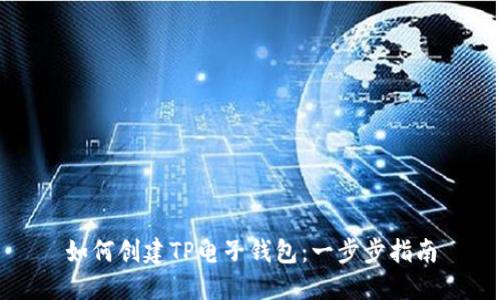 如何创建TP电子钱包:一步步指南