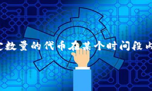 关于“Tokenim是否有锁仓功能”这个问题,我们可以从几个方面进行详细探讨。首先,锁仓功能在区块链和加密货币的语境中通常是指将一定数量的代币在某个时间段内锁定,以达到一定目的,例如提高流动性、激励用户持有或者参与某个项目的治理等。以下是对此问题的深入分析,并围绕其相关性给出解答。
### Tokenim锁仓功能详解:如何实现更安全稳健的投资