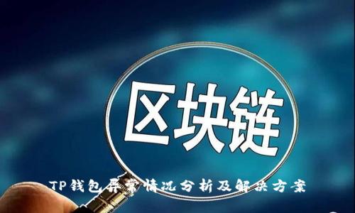 TP钱包异常情况分析及解决方案