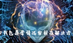 TP钱包异常情况分析及解决方案