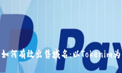 : 如何有效出售域名:以Tokenim为例