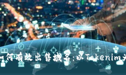 : 如何有效出售域名:以Tokenim为例