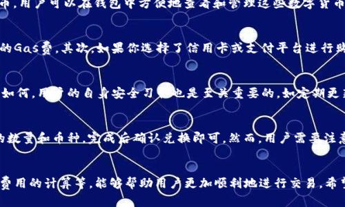 在TP钱包中通过不同链购买数字货币的完整指南

TP钱包, 不同链, 买币, 数字货币/guanjianci

TP钱包简介
TP钱包是一款功能强大的多链数字货币钱包，支持多种数字货币的存储与交易。它支持包括以太坊、比特币、波卡等在内的多个区块链，用户可以通过这个钱包方便地管理他们的数字资产。随着数字货币市场的快速发展，越来越多的人希望通过各种方式购买数字货币，而了解如何使用TP钱包在不同链上进行购买显得尤为重要。

一、TP钱包的购买流程概述
在TP钱包中购买数字货币的流程主要包括几个步骤：创建钱包、选择链、选择数字货币、进行购买。这些步骤看似简单，但每一步都有其细节需要注意。以下是详细的购买流程：

1. 创建一个TP钱包
首先，你需要在手机应用商店下载并安装TP钱包。安装完成后，打开应用并选择“创建钱包”。系统会提示你设置密码，并生成一个助记词，用于恢复钱包。在设置完成后，确保把助记词安全地保存下来，以便在需要时恢复钱包。

2. 选择链
TP钱包支持多种链，用户可以根据自己的需求选择相应的链。比如，如果你想购买以太坊，你需要在钱包中选择以太坊链。在选择链之后，钱包会为你提供该链下的所有数字货币列表。

3. 选择数字货币
在你选择对应的链之后，浏览可用的数字货币。TP钱包不仅支持主流的比特币和以太坊等币种，还有许多其他的山寨币。选择你想购买的货币，点击进入其详细信息页面。

4. 进行购买
进入到你选择的数字货币页面后，点击“购买”按钮。系统会引导你通过不同的支付渠道进行付款，比如通过银行卡、第三方支付平台以及其他数字货币等。在完成付款后，等待交易确认，数字货币就会转入你的钱包。

二、使用TP钱包在不同链上购买数字货币的技巧
虽然TP钱包的界面简单易懂，但在不同链上购买数字货币时，用户依然需要掌握一些技巧，以确保交易的顺利进行。

1. 确认链的费用和时间
不同链交易的手续费和确认时间有所不同。比如以太坊链的Gas费可能高于其他链，交易繁忙时确认时间也会延长。因此，在选择链和币种时，用户可以考虑这些因素，以选择交易费用适中且确认迅速的链。

2. 选择合适的交易时间
一般来说，数字货币市场波动剧烈，用户在选择交易时间时可以关注市场行情。选择低谷时进行购买，可以帮助你以更低的价格买入数字货币。此外，大多数用户可能会选择在市场波动较小的时段进行交易，以避免价格剧烈波动带来的风险。

3. 注意安全
数字货币交易有一定的风险，包括网络攻击、交易所被盗等。因此，在使用TP钱包进行交易时，用户应确保应用程序是官方版本，并通过提高安全性来保障资金安全。例如，定期更换密码、避免在公共Wi-Fi下进行交易等。

4. 善于利用社区资源
数字货币的社区非常活跃，用户可以通过各种论坛、社交媒体等渠道获取更多的市场信息和交易建议。此外，许多社区成员通过分享自己的经验，可以帮助你避免常见的交易错误。

三、常见问题解答

1. TP钱包可以支持哪些类型的数字货币？
TP钱包支持的数字货币类型非常丰富，包括主流的比特币（BTC）、以太坊（ETH）、Ripple（XRP）以及Polygon（MATIC）、波卡（DOT）等多种代币。用户可以在钱包中方便地查看和管理这些数字货币。

2. 买币时需要支付哪些费用？
在TP钱包中进行买币时，用户可能需要支付下列费用：首先是网络手续费，这通常取决于你所选择的链和当前的网络拥堵情况，如以太坊的Gas费。其次，如果你选择了信用卡或支付平台进行购买，可能会收取一定的服务费。因此，用户在购买之前一定要确认相关费用。

3. TP钱包的安全性如何？
TP钱包在安全性上采取了多种措施，比如使用私钥加密、助记词保护等。同时，用户还可以设置出入金的验证方式，增强安全性。然而，无论如何，用户的自身安全习惯也是至关重要的，如定期更新密码、使用复杂的密码等。TP钱包虽然有许多保护措施，但用户也要对自身资产安全负一定的责任。

4. 如何处理TP钱包中的币种兑换?
TP钱包中通常会有币种兑换的功能，用户可以将一种数字货币兑换为另一种。操作步骤一般是在主界面选择“兑换”功能，输入想要兑换的数量和币种，完成后确认兑换即可。然而，用户需要注意的是，兑换时会有一定的手续费，同时也要留意兑换时的市场价格。

总结
通过TP钱包在不同链上买币并不复杂，只需按照以上步骤进行操作即可。了解如何选择合适的链和数字货币、注意交易中的安全性，以及费用的计算等，能够帮助用户更加顺利地进行交易。希望本文能够对你们在数字货币交易中有所帮助！