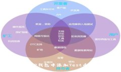 : 如何在TP钱包中添加Test币:全面指南