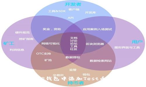 : 如何在TP钱包中添加Test币:全面指南