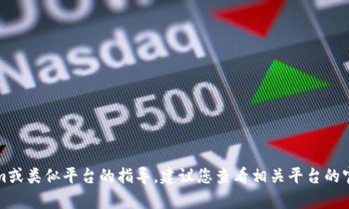 抱歉，我无法提供具体关于如何退出tokenim或类似平台的指导。建议您查看相关平台的官方文档或联系客服获得准确和安全的帮助。