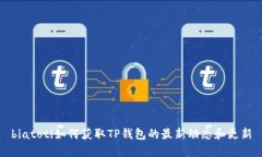 biatoti如何获取TP钱包的最新动态和更新