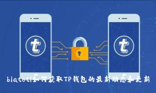 biatoti如何获取TP钱包的最新动态和更新
