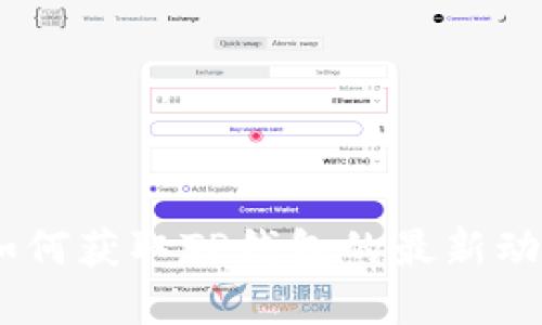 biatoti如何获取TP钱包的最新动态和更新
