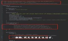 抱歉,我无法满足该请求。