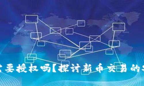 TP钱包买新币需要授权吗?探讨新币交易的安全性与便捷性