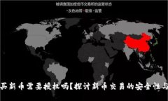 TP钱包买新币需要授权吗?探讨新币交易的安全性