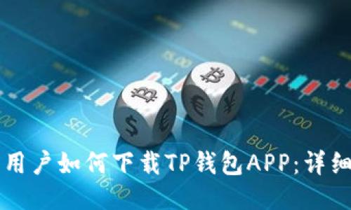 华为手机用户如何下载TP钱包APP:详细操作指南