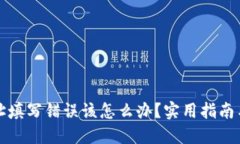 TP钱包地址填写错误该怎么办?实用指南与解决方