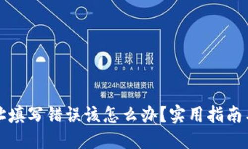 TP钱包地址填写错误该怎么办?实用指南与解决方案
