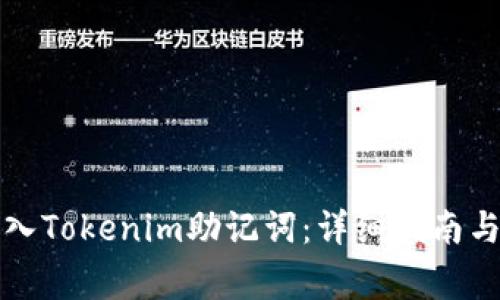 如何安全地导入Tokenim助记词:详细指南与常见问题解析