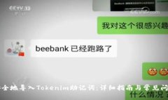 如何安全地导入Tokenim助记词:详细指南与常见问