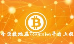 : 如何安全便捷地在Tokenim平台上提现以太坊