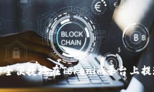 : 如何安全便捷地在Tokenim平台上提现以太坊