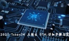 如何在2021 TokenIM 上转出 BTM:详细步骤与实用指南