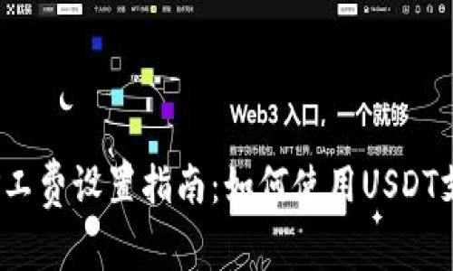 : TP钱包矿工费设置指南:如何使用USDT支付矿工费?